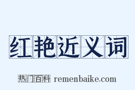 红艳近义词是什么意思的图片